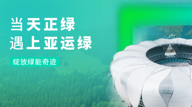 当爱游戏tv游戏中心绿，遇上亚运绿……