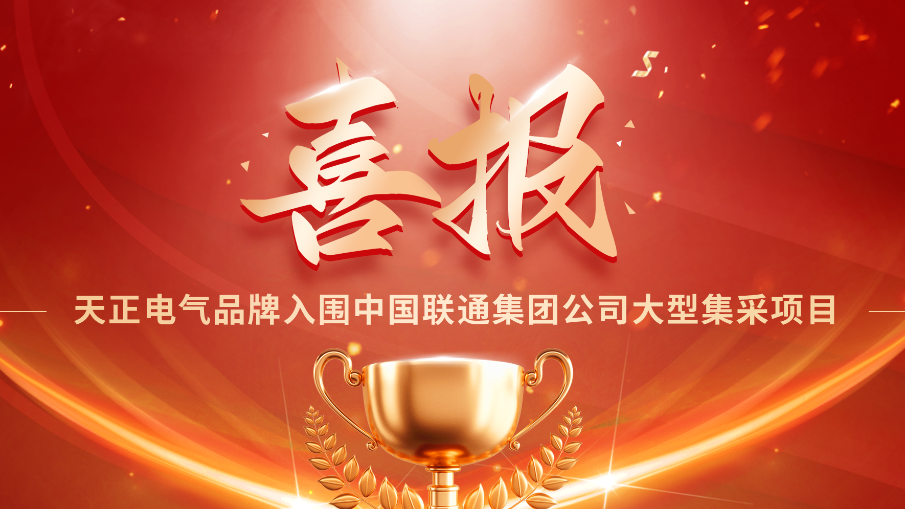 喜报丨爱游戏tv游戏中心入围中国联通大型集采项目