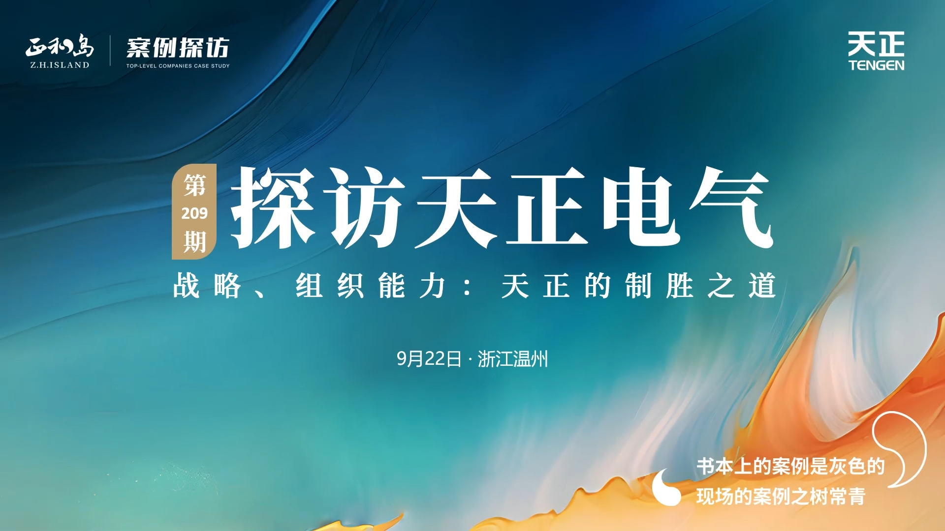 企业做久，人生做赢，不忘初心赢未来！正和岛 走进爱游戏tv游戏中心，探访制胜之道