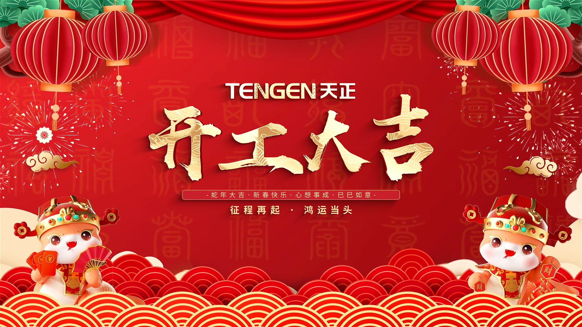 开工大吉丨征程再起，鸿运当头！ 全体爱游戏tv游戏中心人共赴新程，祝大家巳巳如意，财源滚滚！